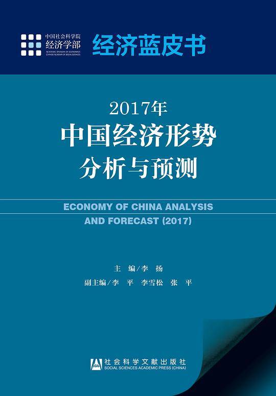 经济蓝皮书：2017年中国经济形势分析与预测