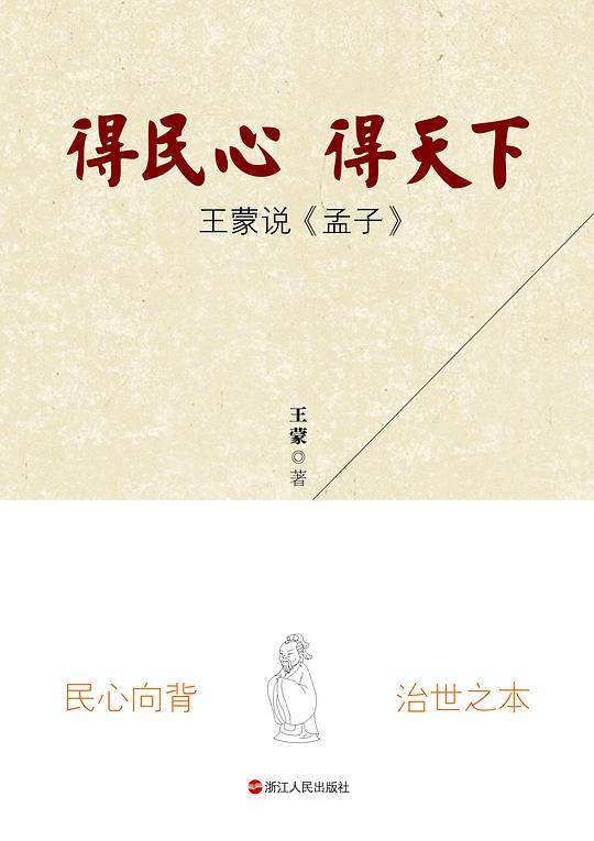 得民心得天下：王蒙说《孟子》