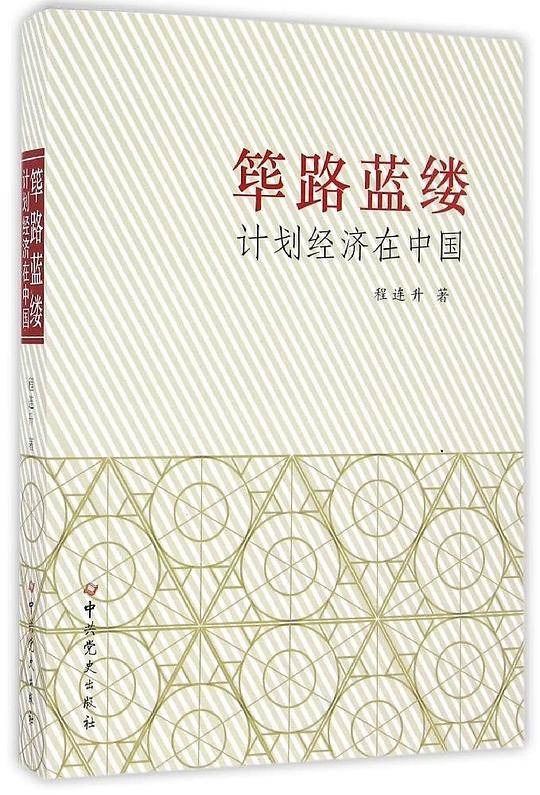 筚路蓝缕：计划经济在中国