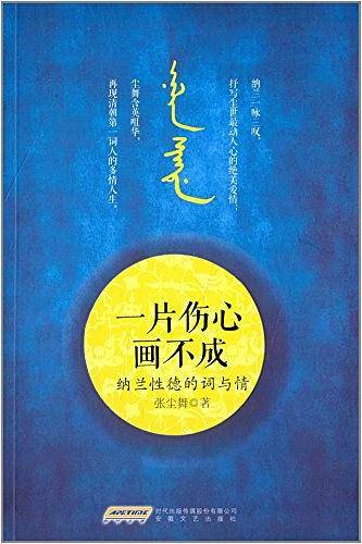 一片伤心画不成――纳兰性德的词与情