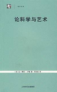 论科学与艺术