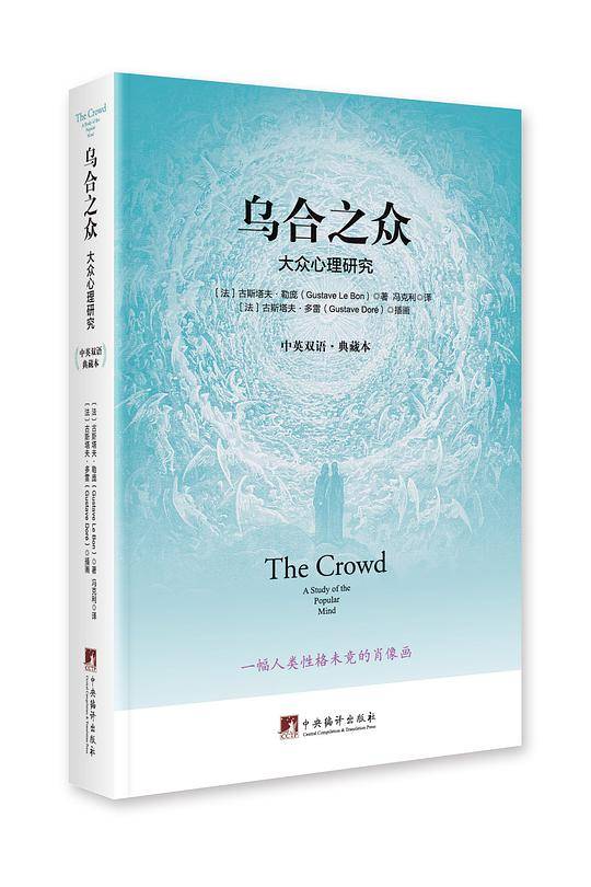 乌合之众：大众心理研究