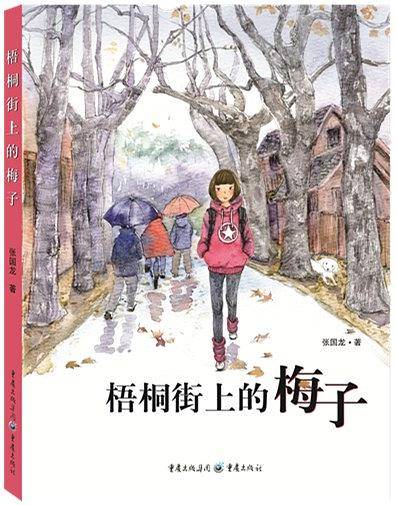 梧桐街的梅子