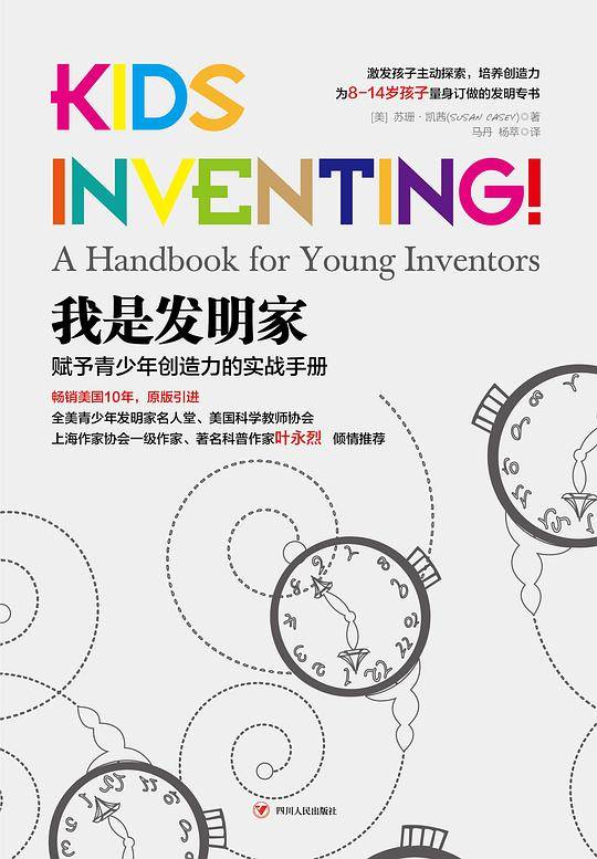 我是发明家