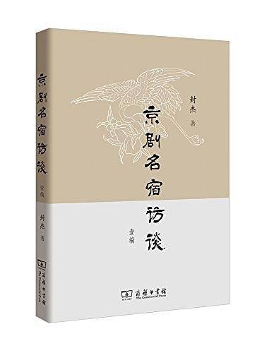 京剧名宿访谈壹编