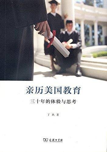 亲历美国教育：三十年的体验与思考