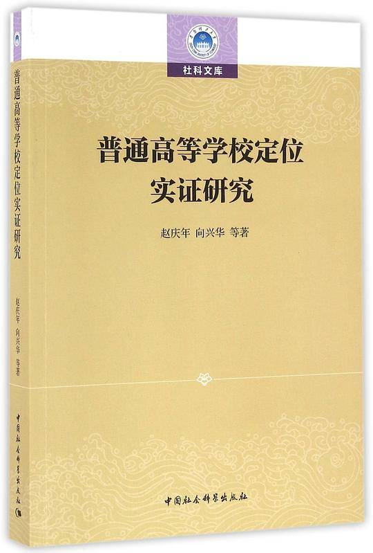 普通高等学校定位实证研究