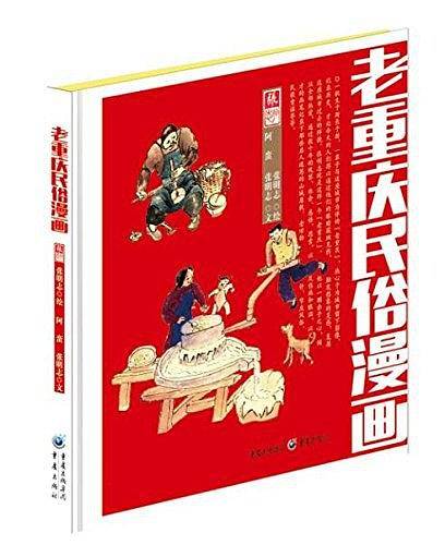 老重庆民俗漫画
