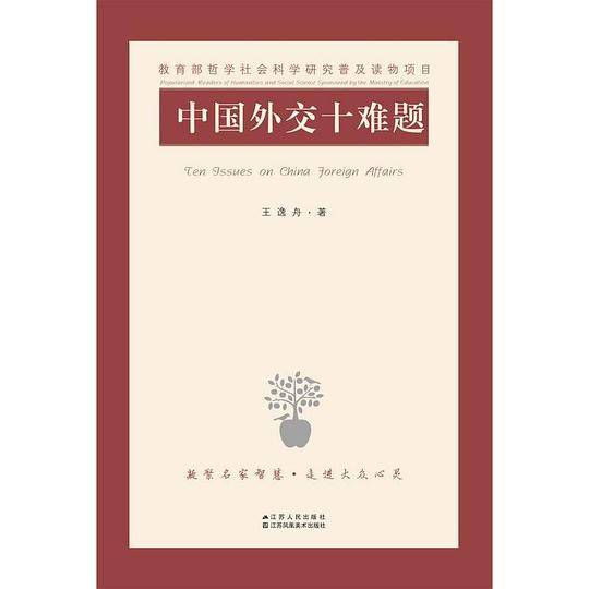 中国外交十难题