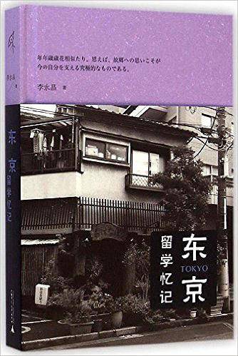 新民说・东京留学忆记
