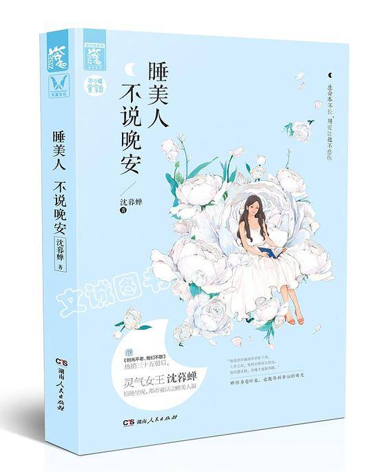 睡美人不说晚安