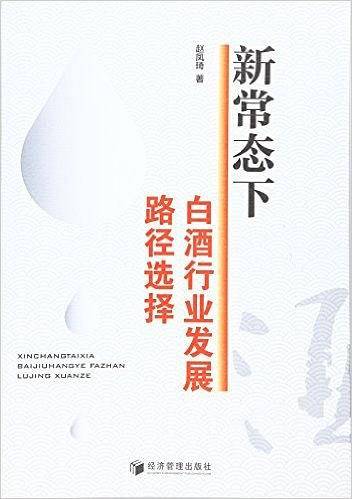 新常态下白酒行业发展路径选择