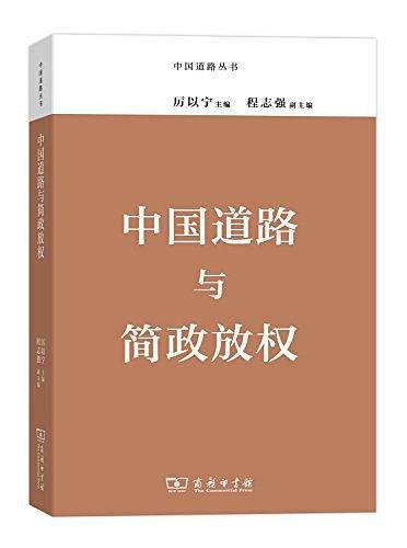 中国道路与简政放权