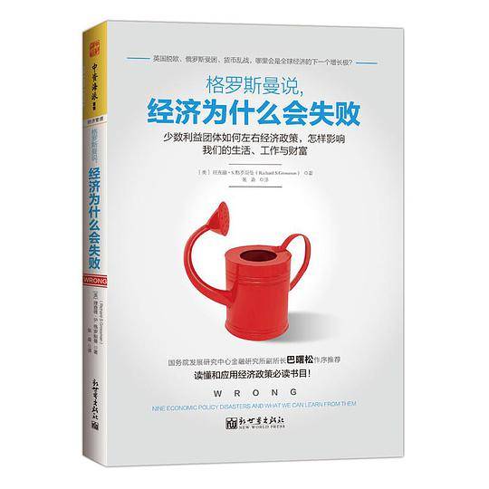 格罗斯曼说，经济为什么会失败