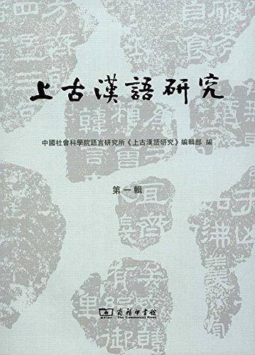 上古汉语研究