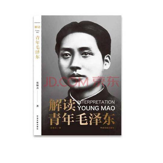 解读青年毛泽东