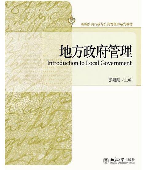 地方政府管理