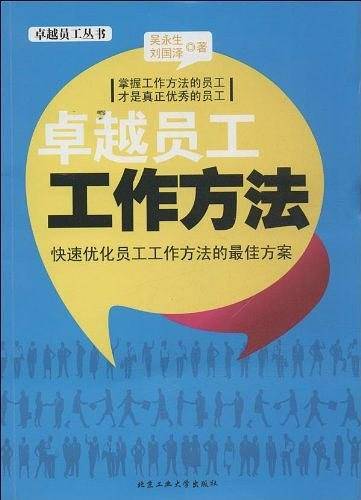 卓越员工工作方法