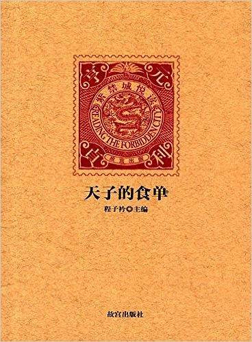 天子的食单