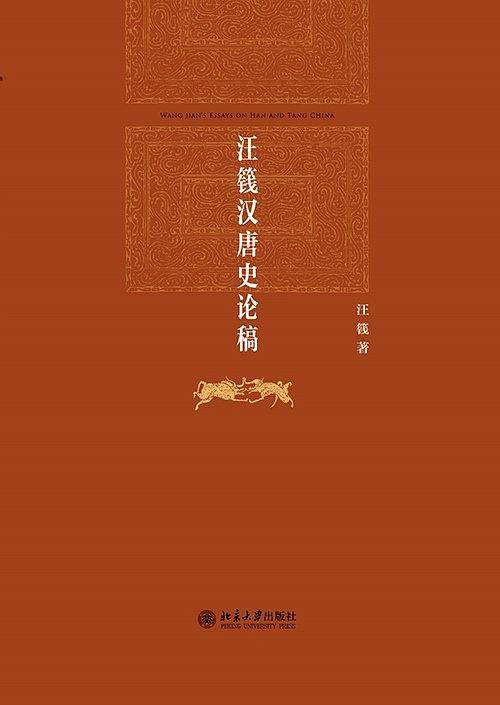 汪篯汉唐史论稿