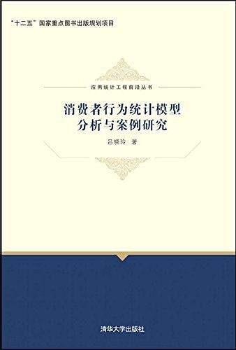 消费者行为统计模型分析与案例研究