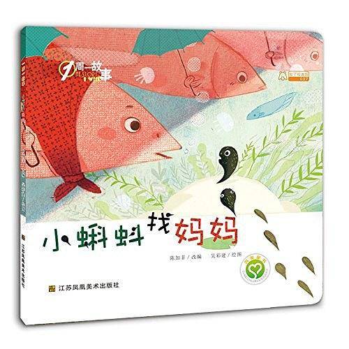 一周一故事-小蝌蚪找妈妈