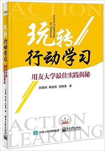 玩转行动学习