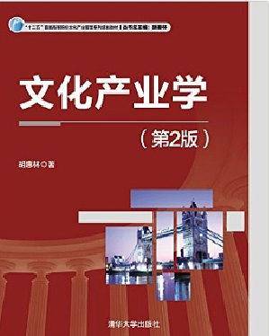 文化产业学（第2版）