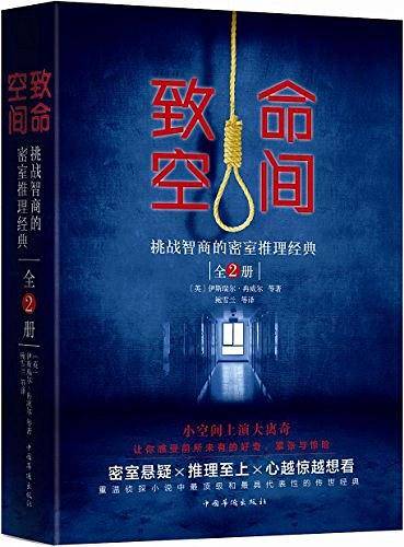 致命空间：挑战智商的密室推理经典