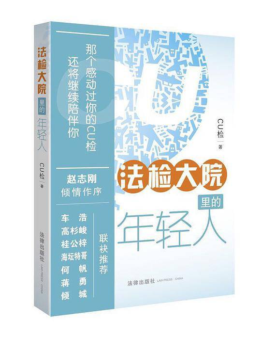 法检大院里的年轻人