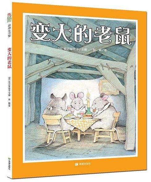 变大的老鼠