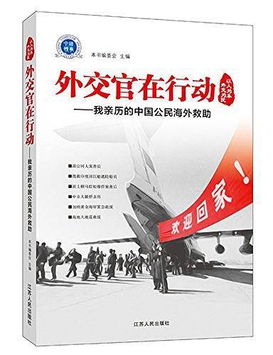 外交官在行动――我亲历的中国公民海外救助
