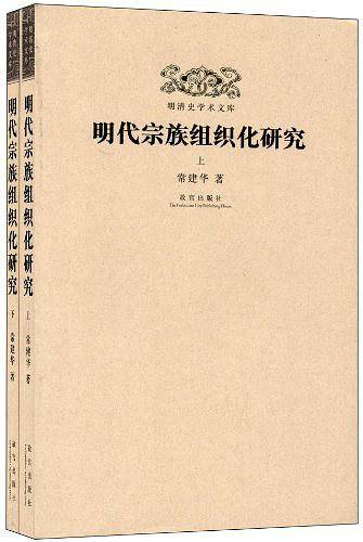 明清史学术文库：明代宗族组织化研究