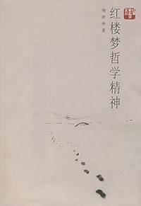 红楼梦哲学精神