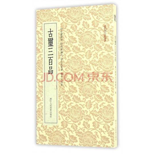 古玺三百品