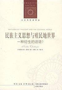 民族主义思想与殖民地世界