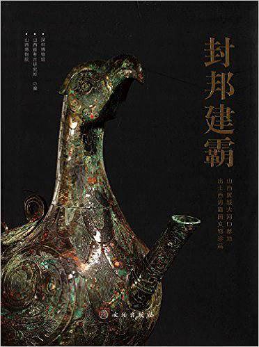 封邦建霸――山西翼城大河口墓地出土西周霸国文物珍品