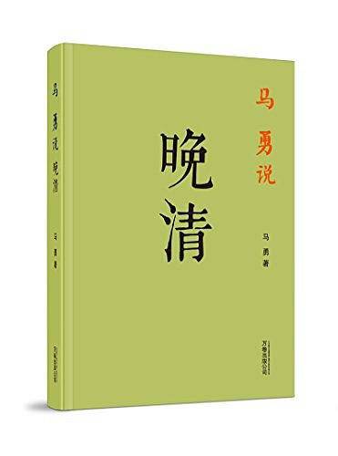 马勇说晚清