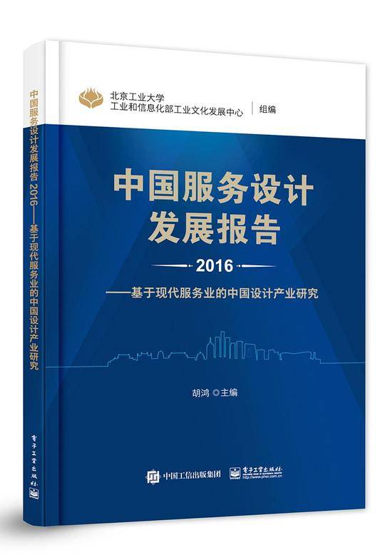 中国服务设计发展报告2016