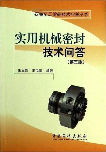 实用机械密封技术问答
