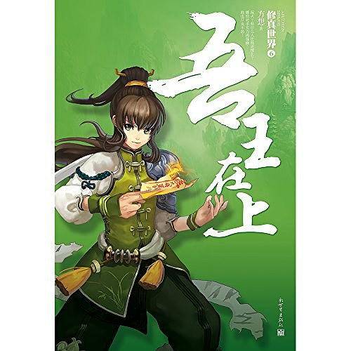 修真世界6·吾王在上