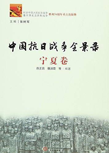 中国抗日战争全景录