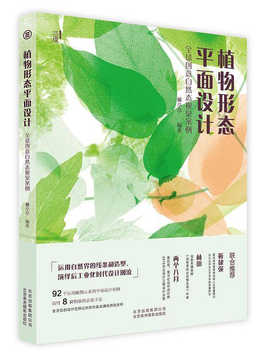 《植物形态平面设计——全球创意自然态视觉案例》