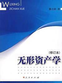 无形资产学