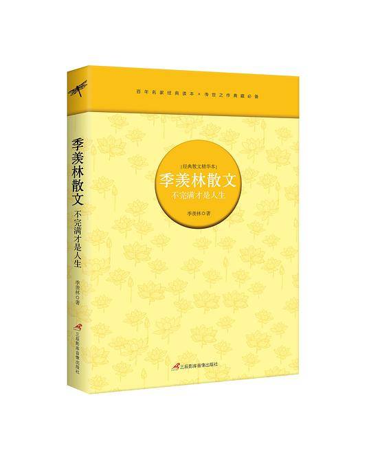 季羡林散文：不完满才是人生