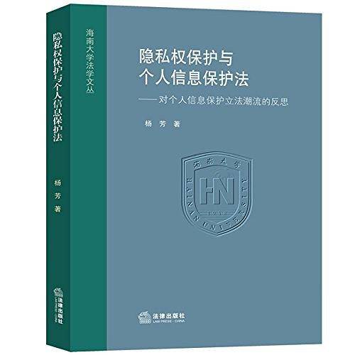隐私权保护与个人信息保护法：对个人信息保护立法潮流的反思