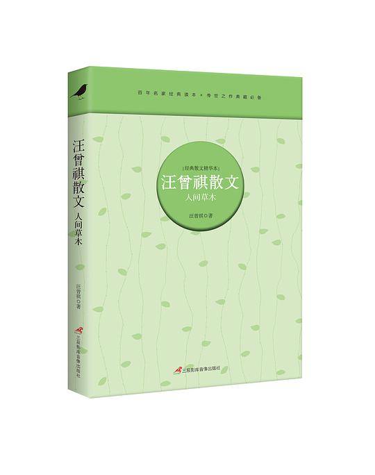 汪曾祺散文 : 人间草木