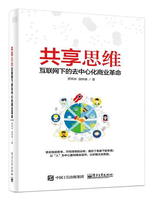 共享思维——互联网下的去中心化商业革命