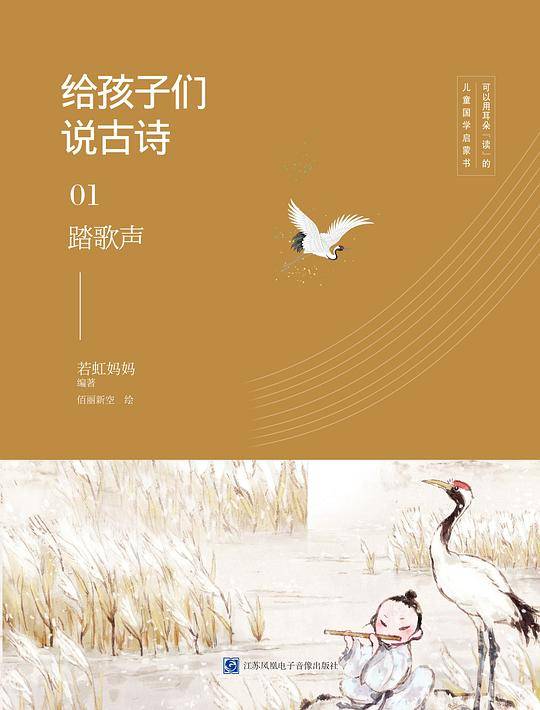 给孩子们说古诗01：踏歌声