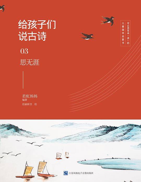 给孩子们说古诗03：思无涯